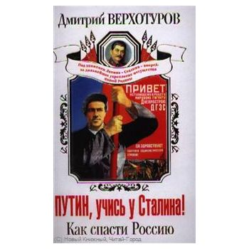 Путин, учись у Сталина! Как спасти Россию. “Стал