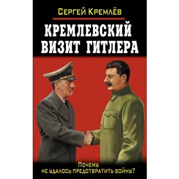 Кремлевский визит Гитлера. Почему не удалось пре