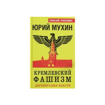 Кремлевский фашизм. Дегенерация власти