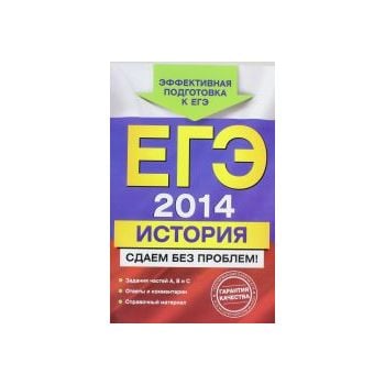 ЕГЭ 2014. История. Сдаем без проблем!