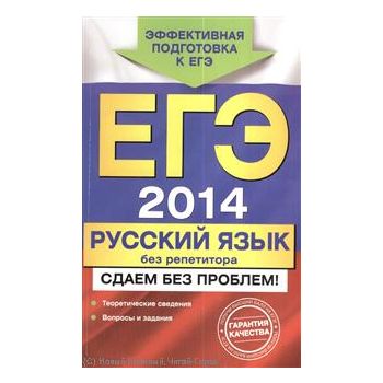 ЕГЭ 2014. Русский язык без репетитора. Сдаем без