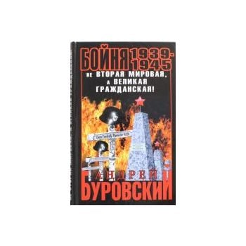 Бойня 1939–1945. Не Вторая Мировая, а Великая Гр
