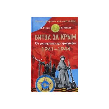 Битва за Крым 1941–1944. От разгрома до триумфа.