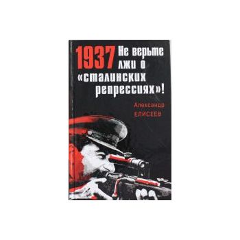 1937: Не верьте лжи о “сталинских репрессиях“! “
