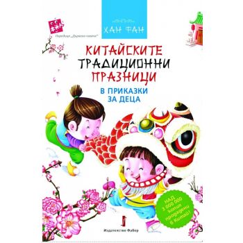 Китайските традиционни празници в приказки за деца
