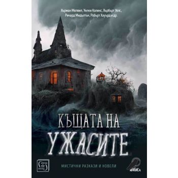 Къщата на ужасите. Мистични разкази и новели