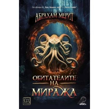 Обитателите на миража