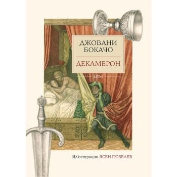 Декамерон (твърда корица)