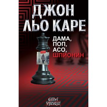 Дама, поп, асо, шпионин