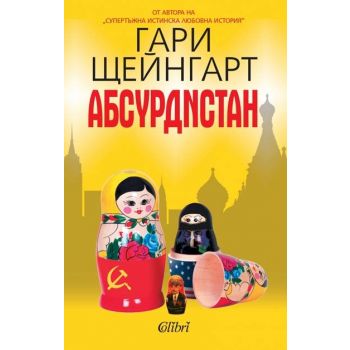 Абсурдистан