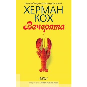 Вечерята