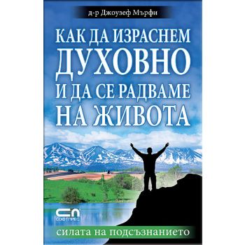 Как да израснем духовно и да се радваме на живот