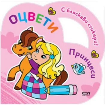 Оцвети: Принцеси. “Софт Прес“