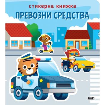 Превозни средства: Стикерна книжка