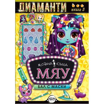 Диаманти. Бал с маски. “Модна къща МЯУ“