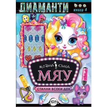 Диаманти. Стилни всеки ден. “Модна къща МЯУ“