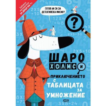 Шаро Холмс и приключението с таблицата за умножение