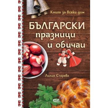 Български празници и обичаи
