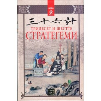 Тридесет и шестте стратегеми
