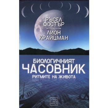 Биологичният часовник. Римите на живота