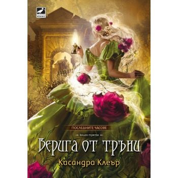 Верига от тръни