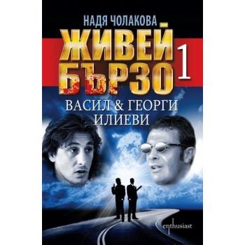 Живей бързо 1: Васил & Георги Илиеви