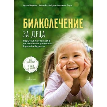 Билколечение за деца