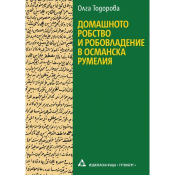 Домашното робство и робовладение в Османска Румелия