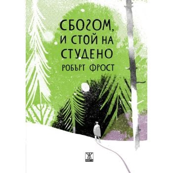 Сбогом, и стой на студено. Избрани стихотворения