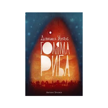 Голяма риба