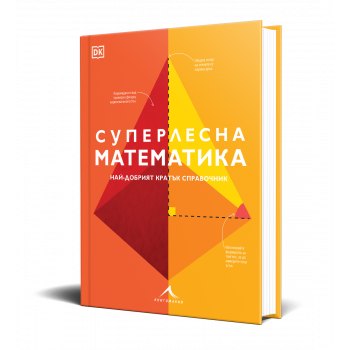 Суперлесна математика. Най-добрият кратък справочник
