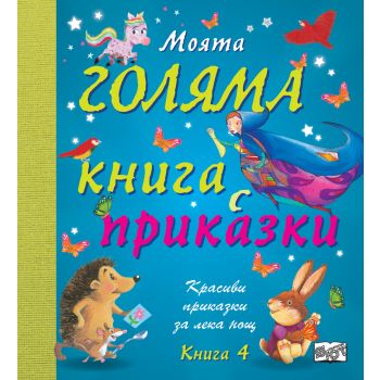 Моята голяма книга с приказки (Красиви приказки за лека нощ) Кн.4