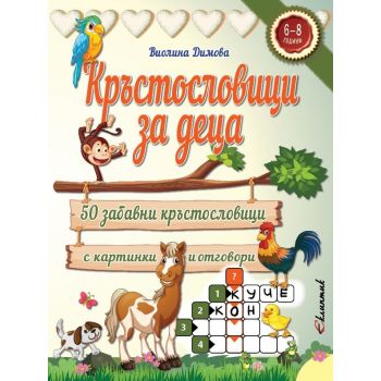 Кръстословици за деца: 50 забавни кръстословици и игрословици с картинки и отговори