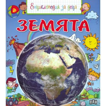 Земята. Енциклопедия за деца