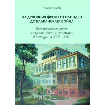 На духовния фронт от Илинден до Балканската война