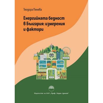 Енергийната бедност в България. Измерения и фактори