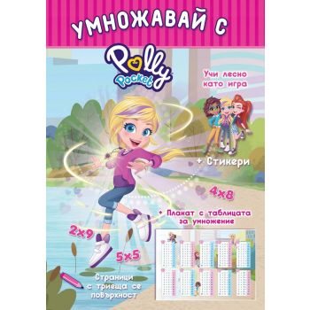 Умножавай с Polly Pocket