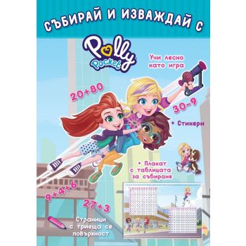 Събирай и изваждай с Polly Pocket