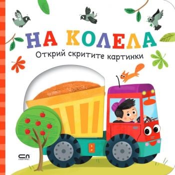 Открий скритите картинки. На колела