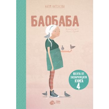 Феята от захарницата - книга 4: Баобаба