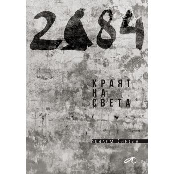 2084. Краят на света