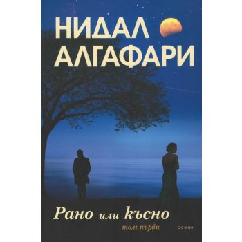 Рано или късно Т.1