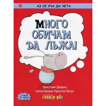 Много обичам да лъжа! “Аз се уча да чета“