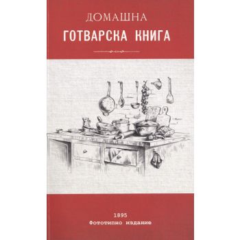 Домашна готварска книга (фототипно издание от 1895 г.)
