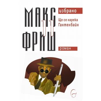 Избрано Т.11: Ще се нарека Гантенбайн
