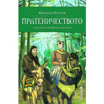 Пратеничеството. Една мисия във Волжка България