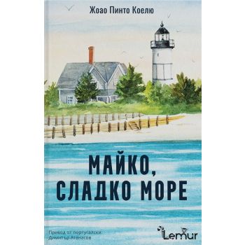Майко, сладко море