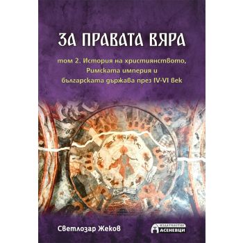 За правата вяра - том 2.
