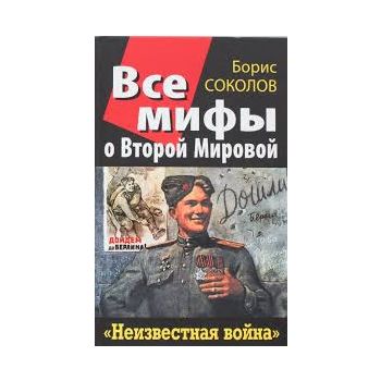 Все мифы о Второй Мировой. “Неизвестная война“.