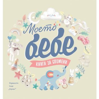 Моето бебе. Книга за спомени